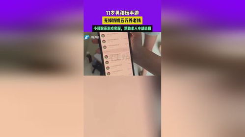 11岁男孩玩手游挥霍奶奶五万养老钱，小莉协调游戏客服助老人成功退款