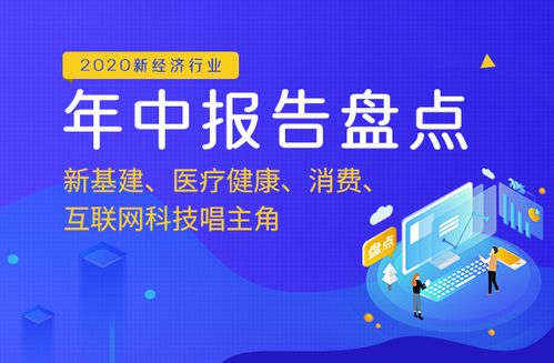 2020年中报告盘点 新基建领航，医疗健康、消费与互联网科技服务共谱发展新篇章